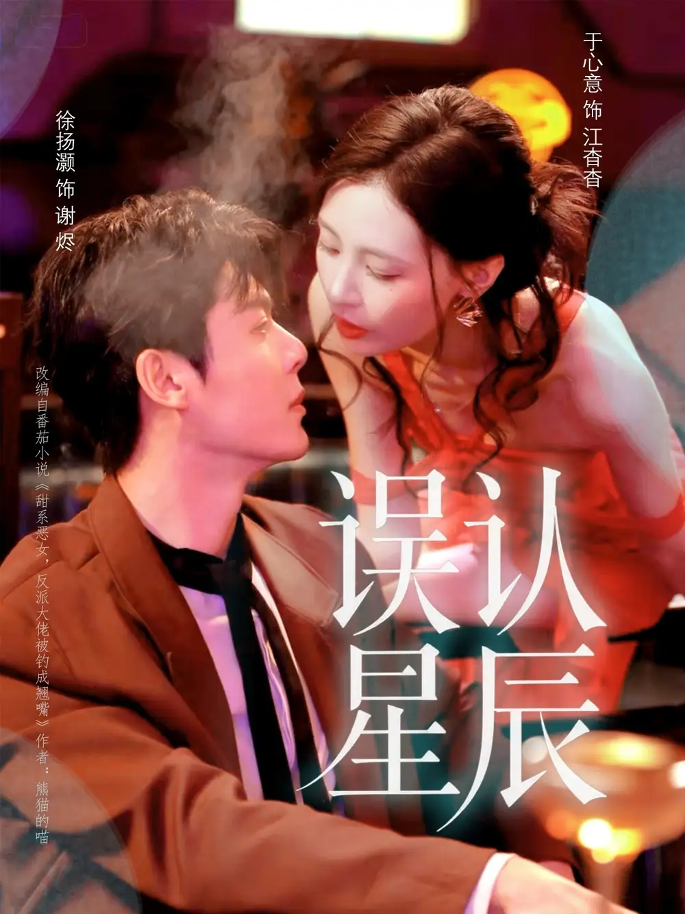 短剧《误认星辰》高清完整版全集免费观看