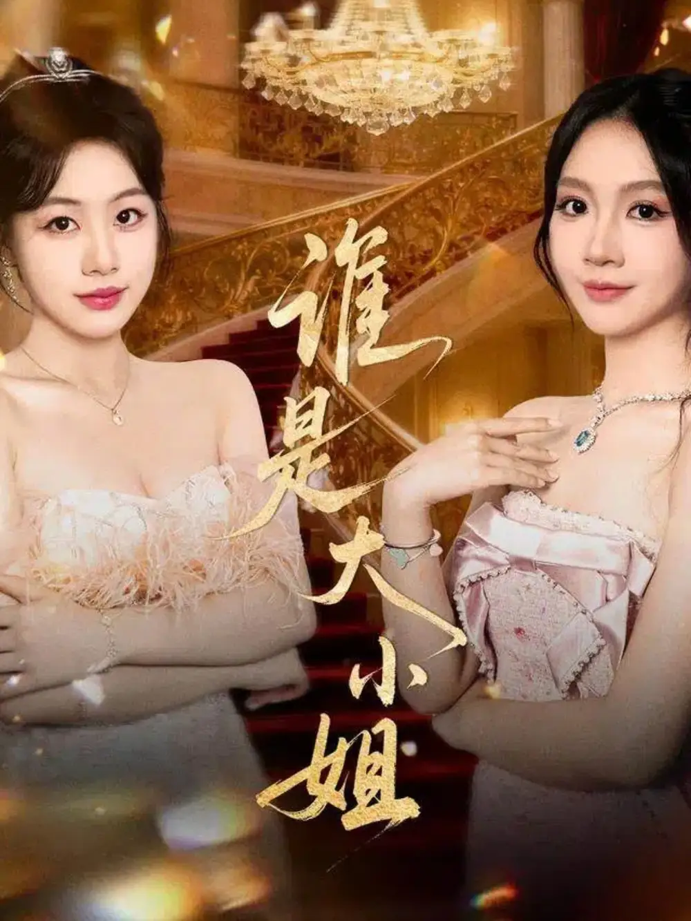 短剧《谁是大小姐》高清完整版全集免费观看