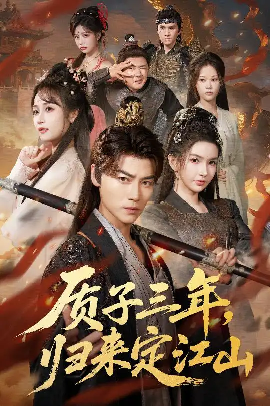 短剧《质子三年，归来定江山》高清完整版全集免费观看