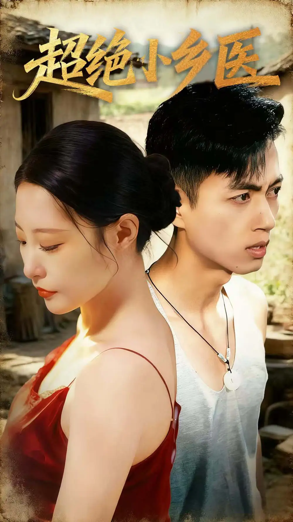 短剧《超绝小乡医》高清完整版全集免费观看