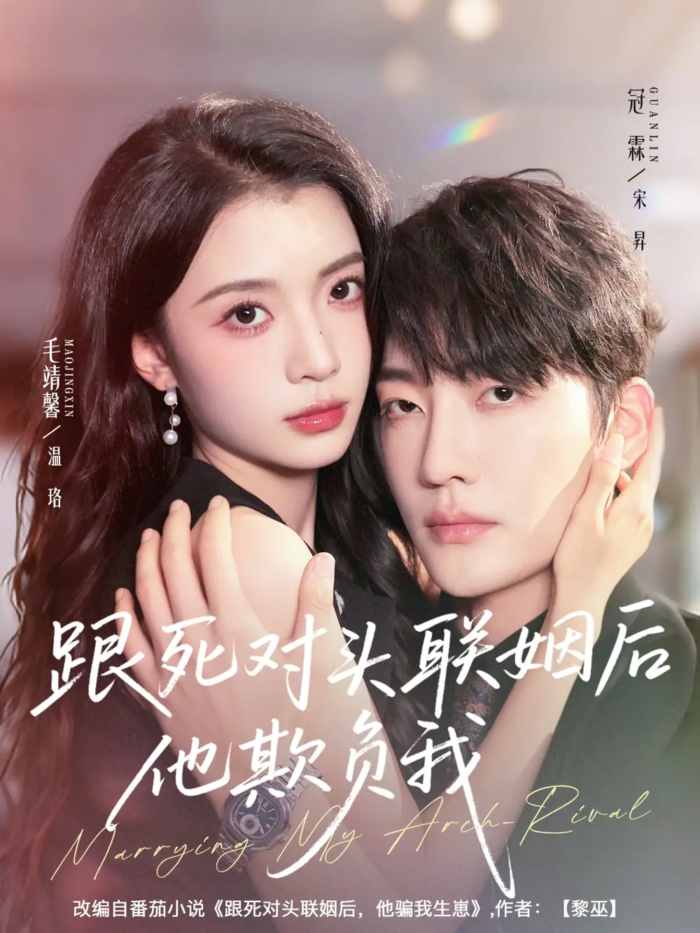 短剧《跟死对头联姻后他欺负我》高清完整版全集免费观看