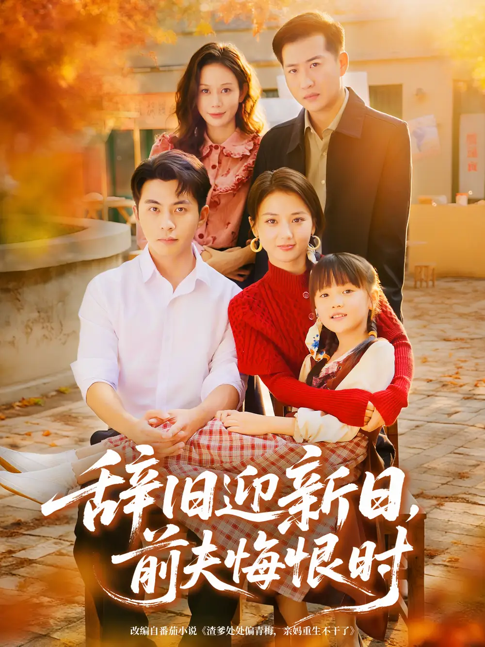 短剧《辞旧迎新日，前夫悔恨时》高清完整版全集免费观看