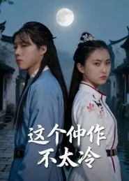 这个仵作不太冷（46集）于景辉海报