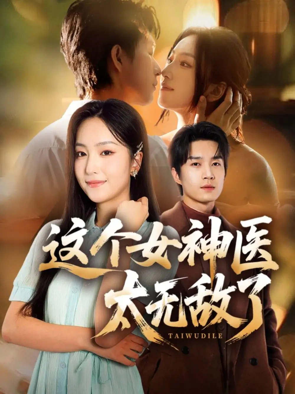 这个女神医太无敌了（84集）余弦＆夏玄子海报