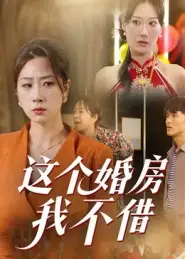 短剧《这个婚房我不借》高清完整版全集免费观看