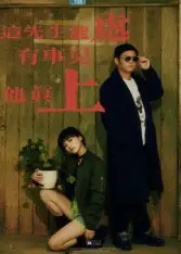 短剧《这先生能处，有事儿他真上》高清完整版全集免费观看