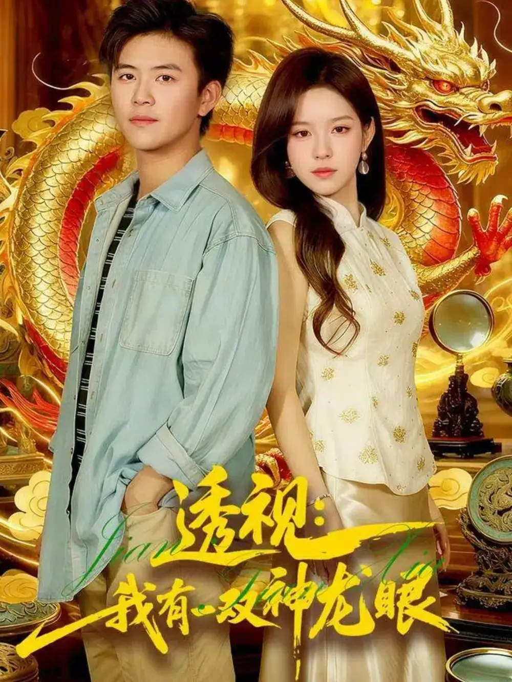 短剧《透视：我有一双神龙眼＆鉴宝天下》高清完整版全集免费观看