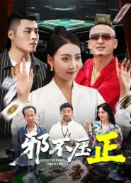 短剧《邪不压正&邪不胜正》高清完整版全集免费观看