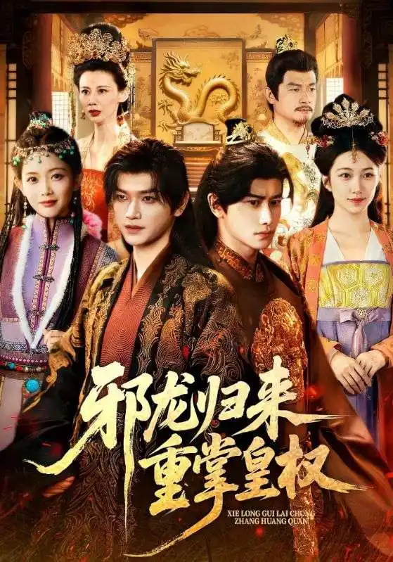 短剧《邪龙归来重掌皇权》高清完整版全集免费观看