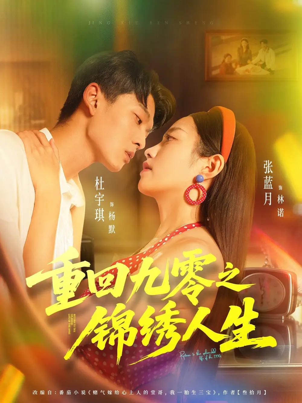 短剧《重回九零之锦绣人生》高清完整版全集免费观看