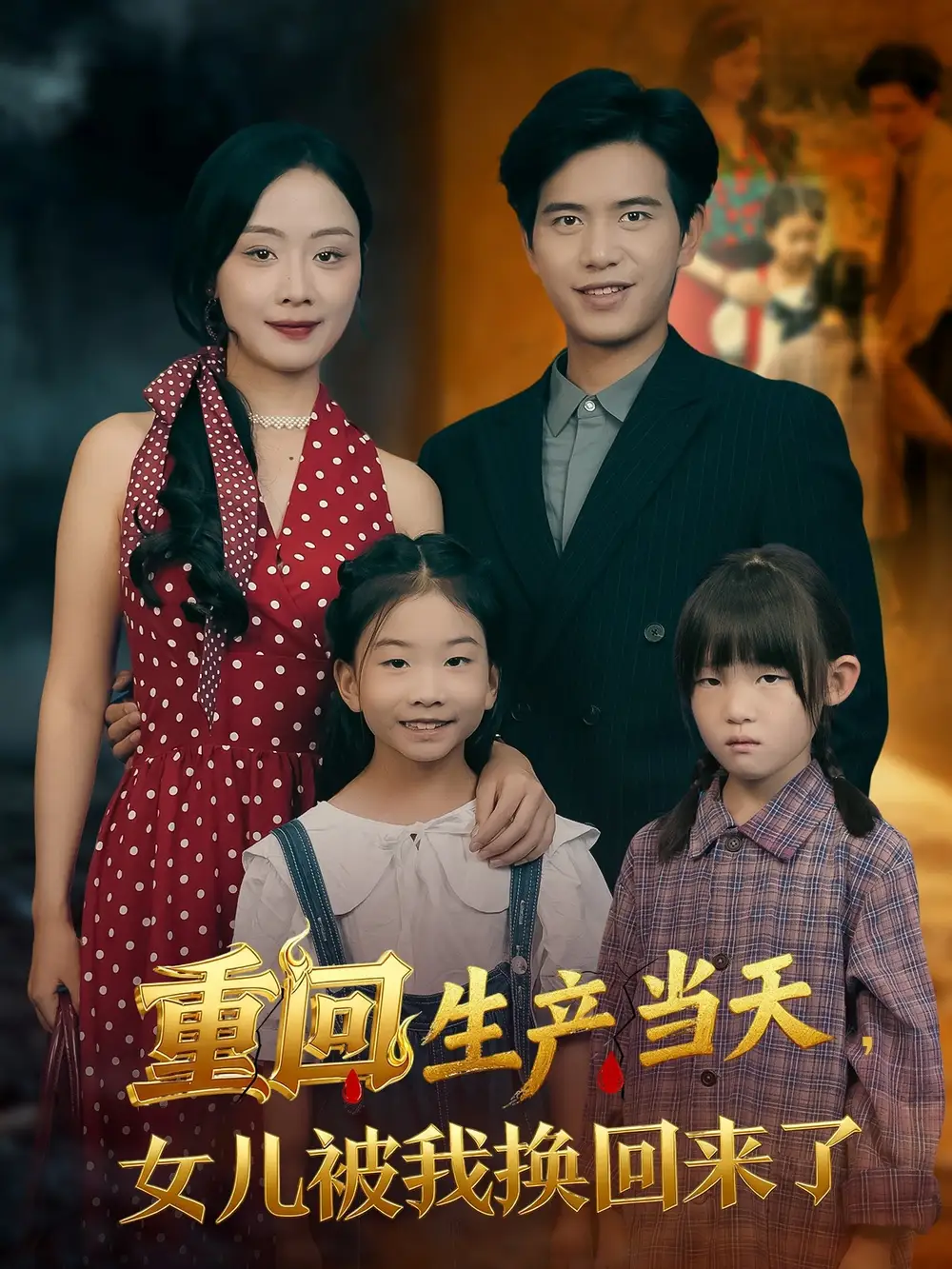 短剧《重回生产当天女儿被我换回来了》高清完整版全集免费观看