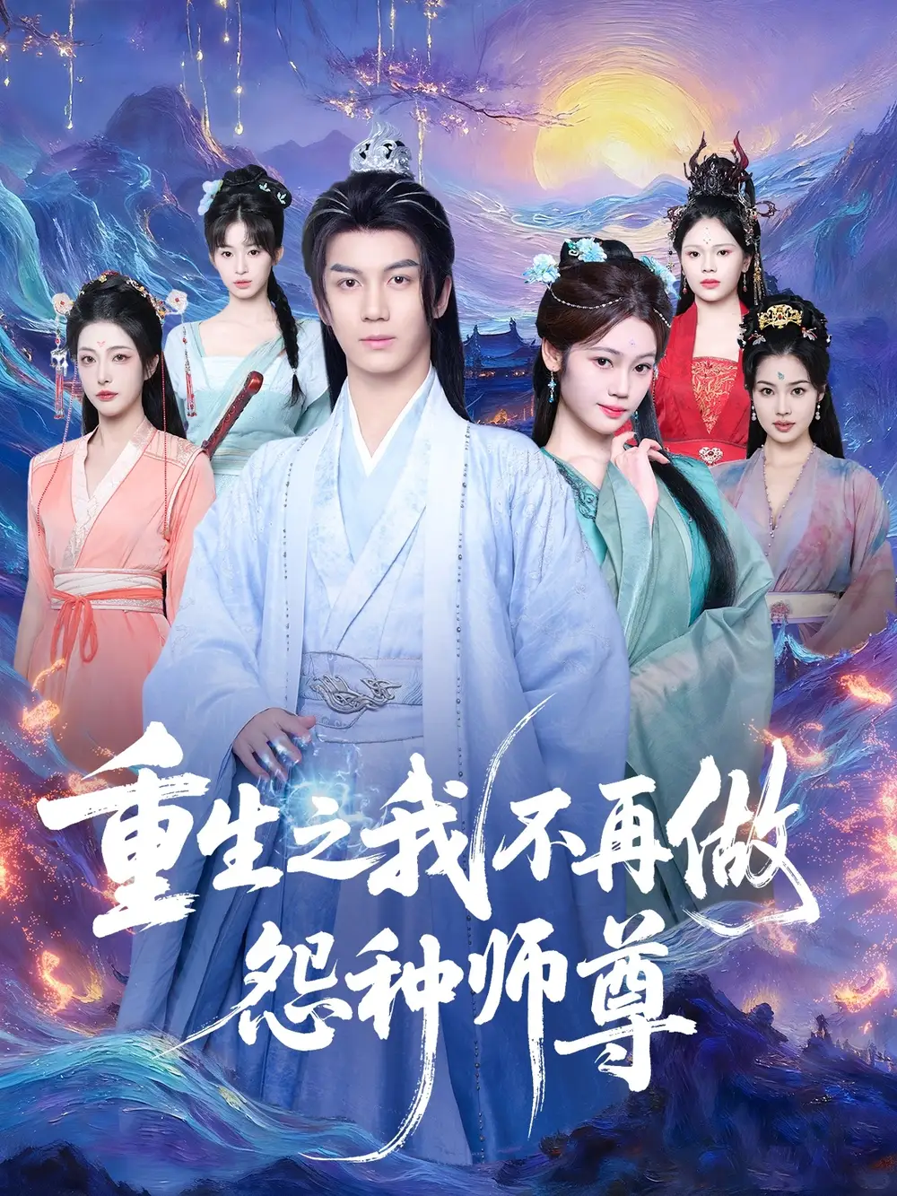 短剧《重生之我不再做怨种师尊》高清完整版全集免费观看