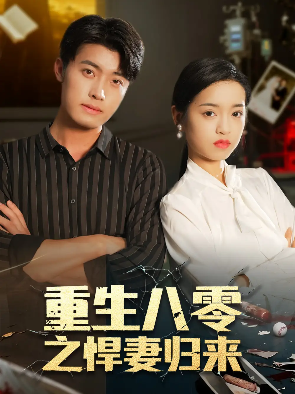 短剧《重生八零之悍妻归来》高清完整版全集免费观看