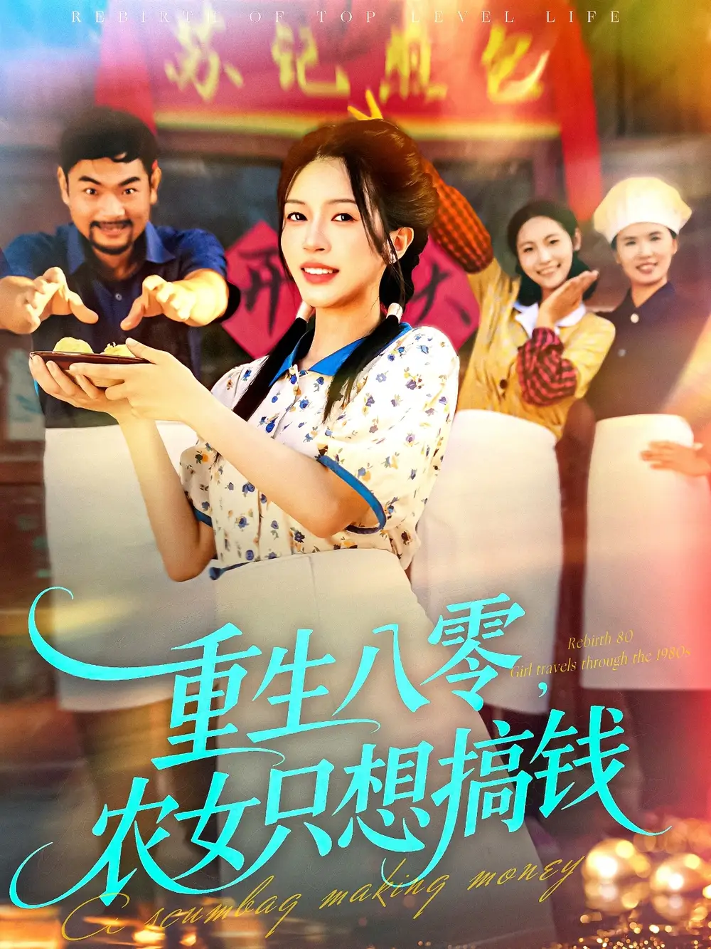 短剧《重生八零，农女只想搞钱》高清完整版全集免费观看