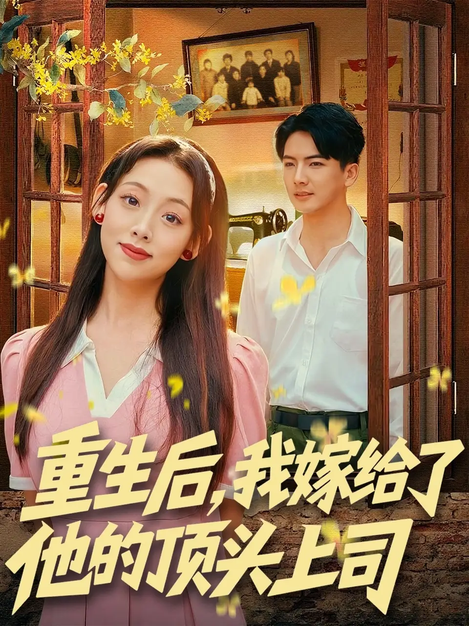 短剧《重生后，我嫁给了他的顶头上司》高清完整版全集免费观看