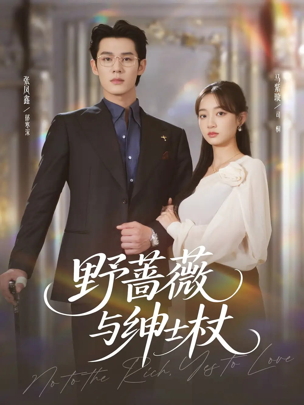 短剧《野蔷薇与绅士杖》高清完整版全集免费观看