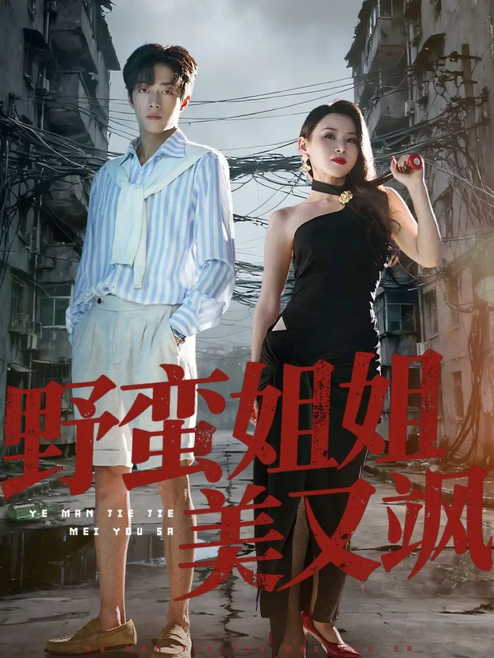 短剧《野蛮姐姐美又飒》高清完整版全集免费观看