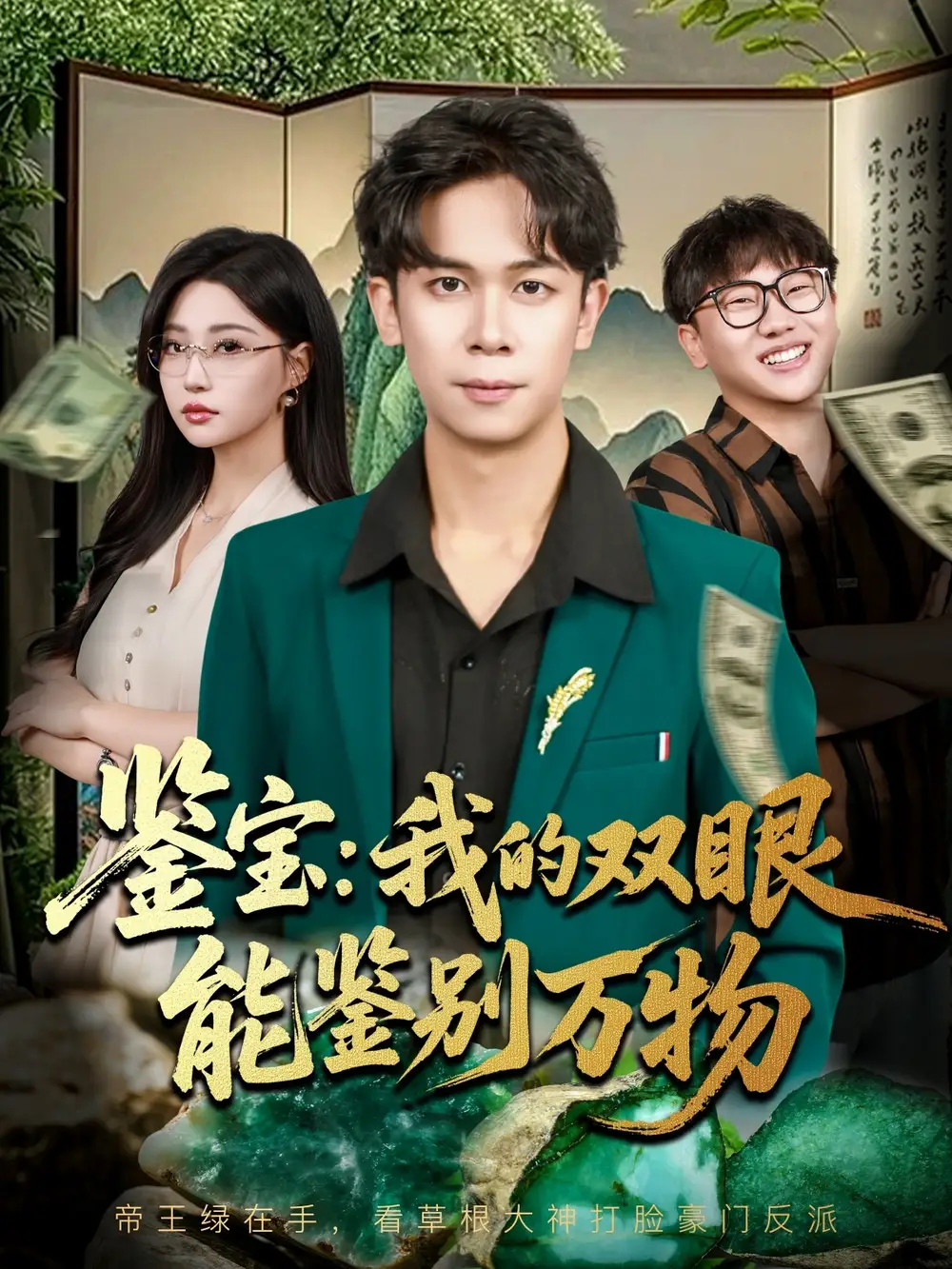 鉴宝我的双眼能鉴别万物（83集）胡文飞&冯瑞海报