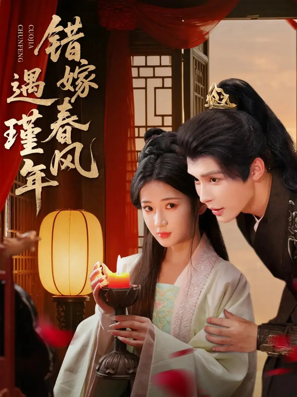 短剧《错嫁春风遇瑾年》高清完整版全集免费观看