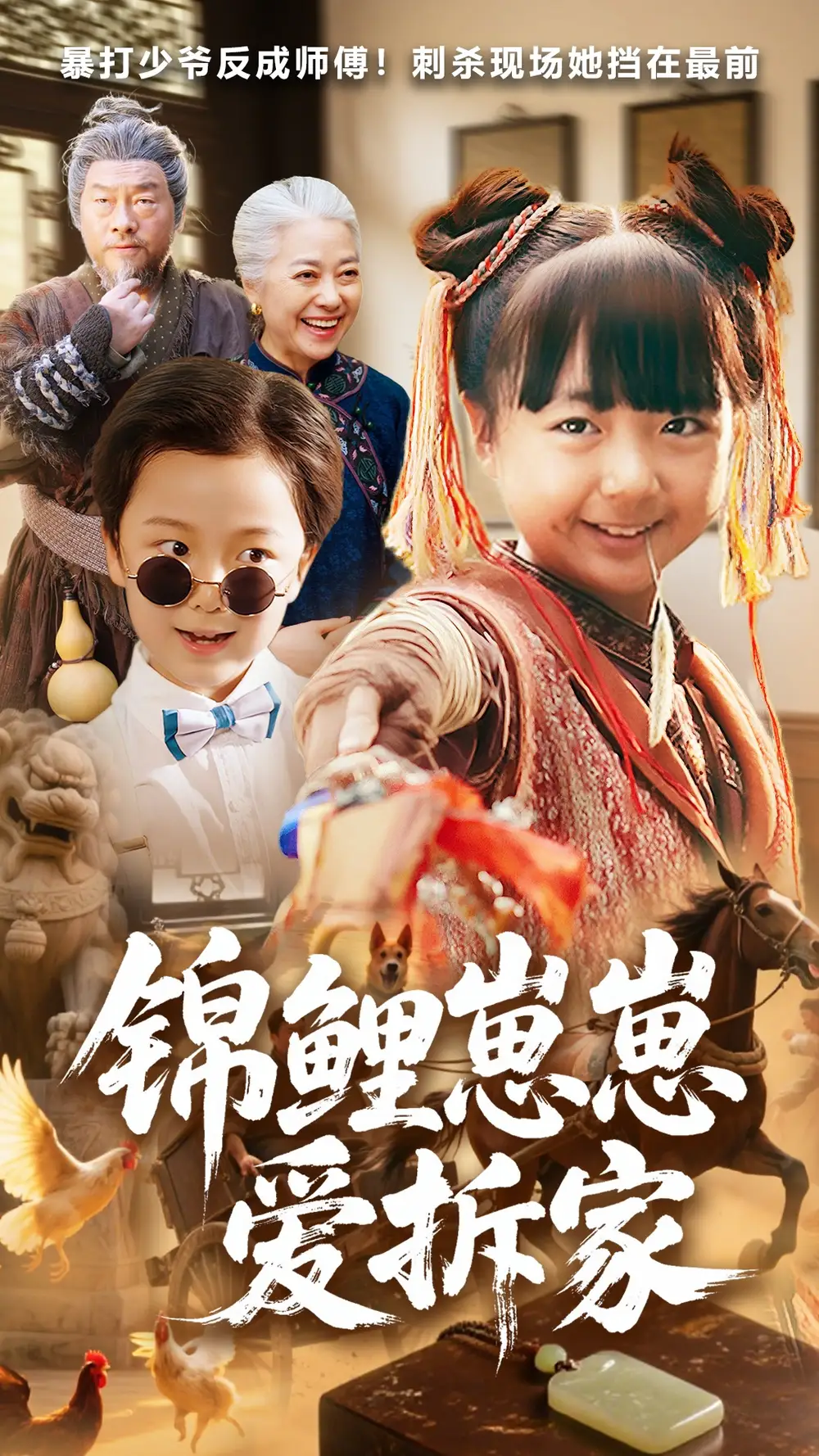 短剧《锦鲤崽崽爱拆家》高清完整版全集免费观看