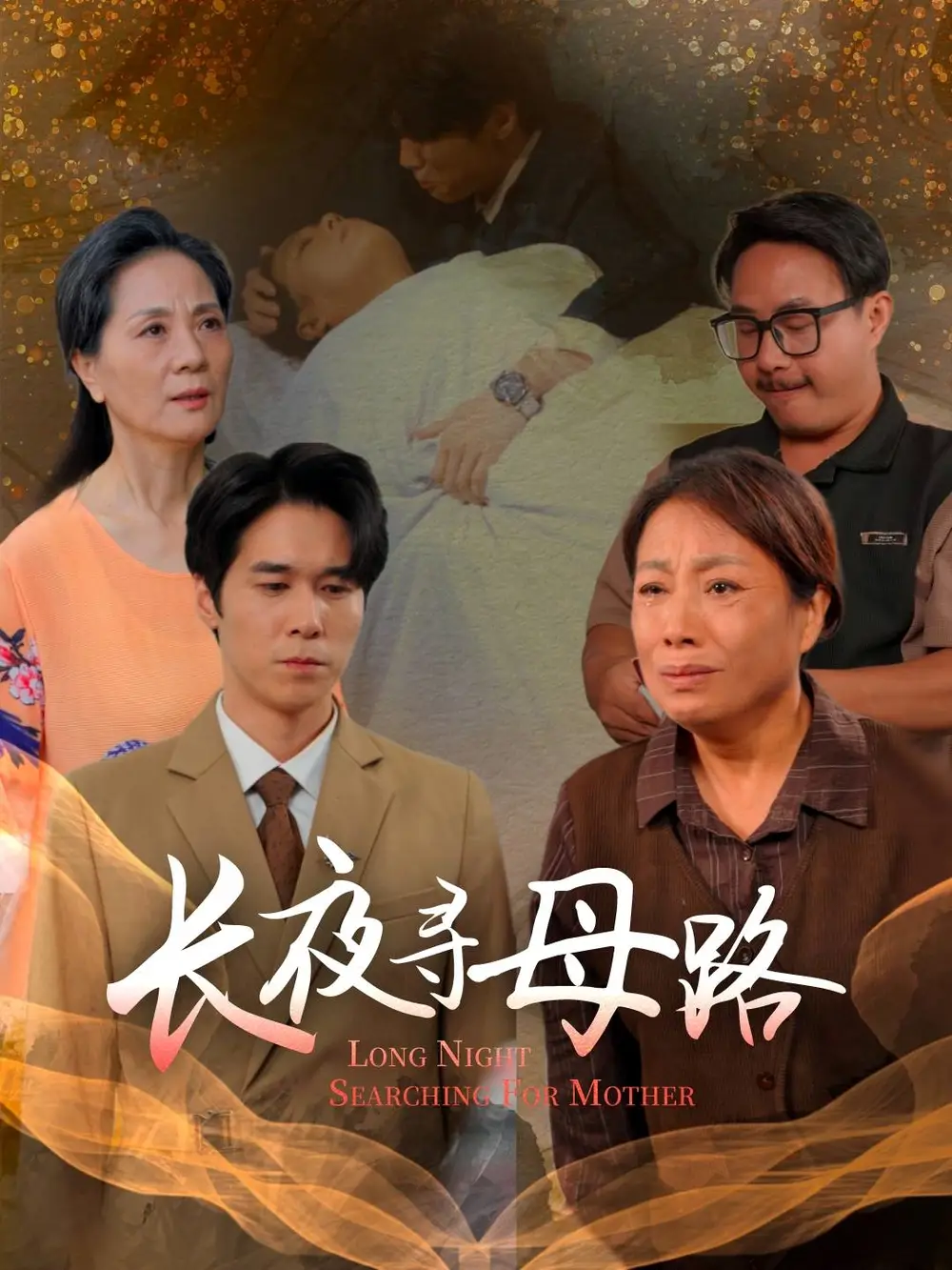 短剧《长夜寻母路》高清完整版全集免费观看