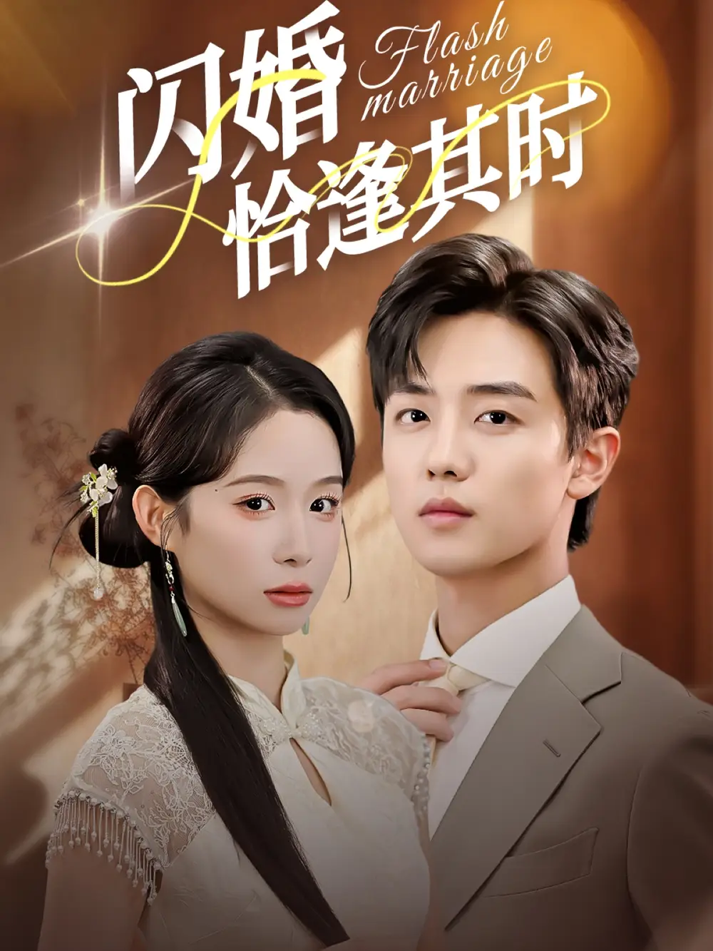 短剧《闪婚恰逢其时》高清完整版全集免费观看