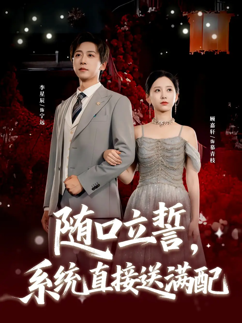 短剧《随口立誓，系统直接送满配》高清完整版全集免费观看