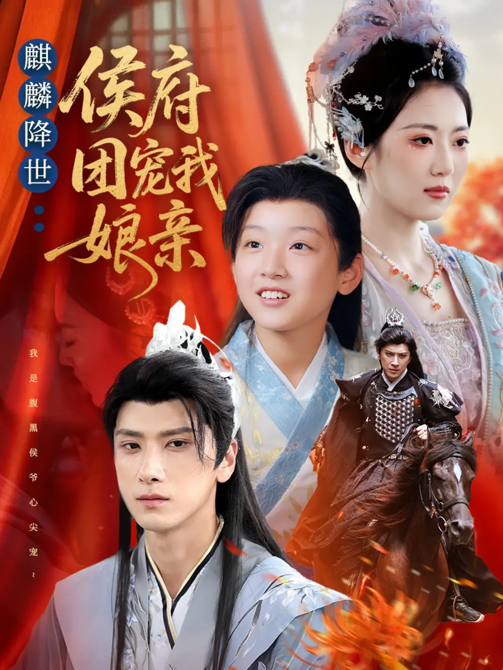 短剧《麒麟降世侯府团宠我娘亲》高清完整版全集免费观看