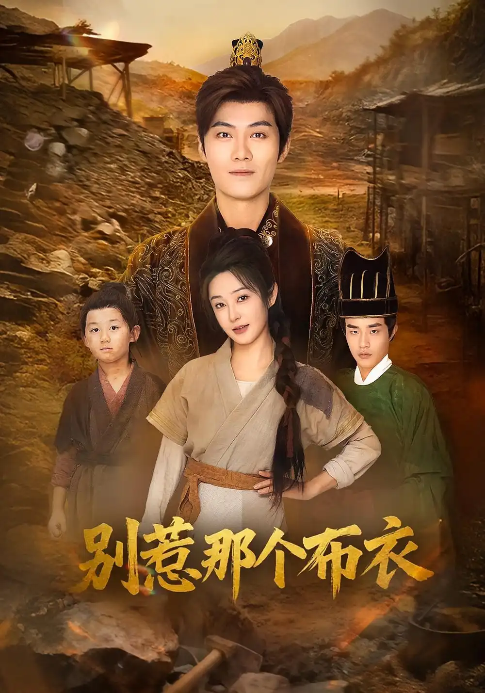 短剧《龙游天下肃乾坤&你们不会真以为我是布衣吧&别惹那个布衣》高清完整版全集免费观看