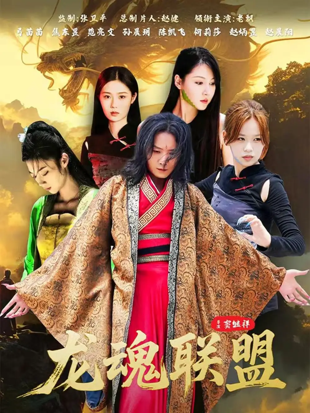 短剧《龙魂联盟》高清完整版全集免费观看