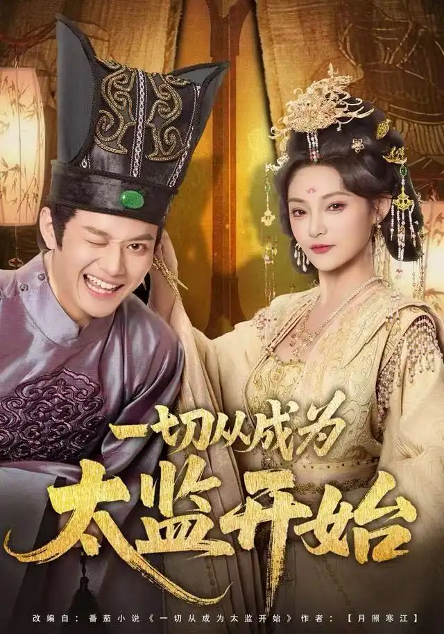 短剧《一切从成为太监开始》高清完整版全集免费观看