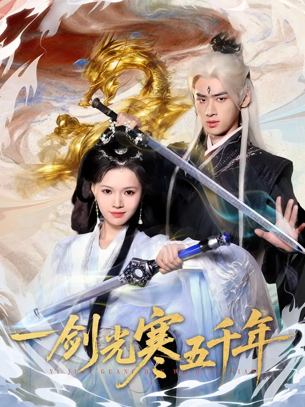 短剧《一剑光寒五千年》高清完整版全集免费观看