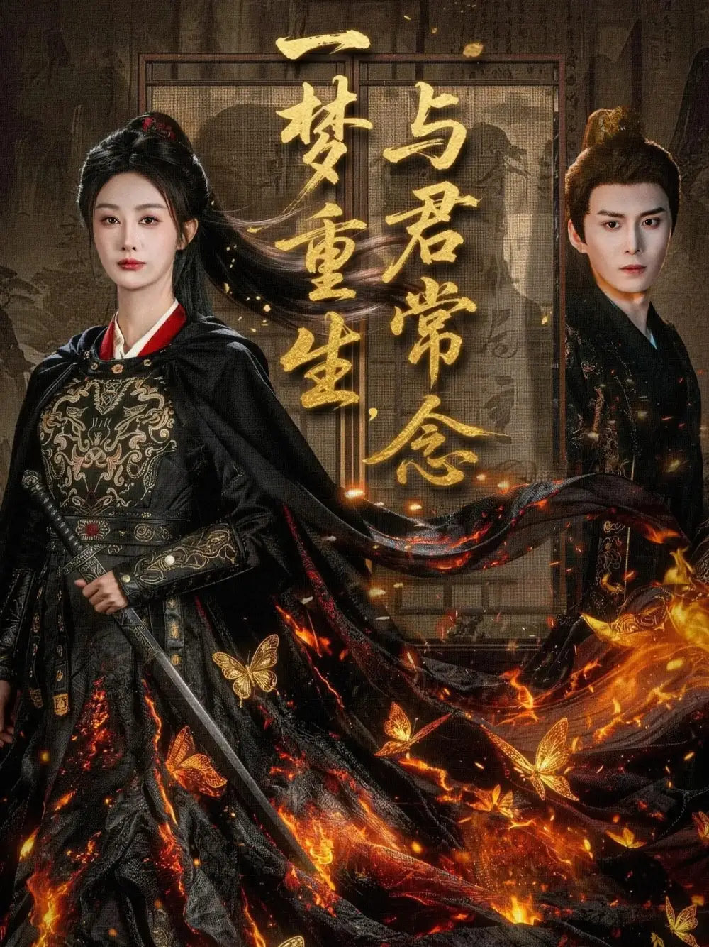 短剧《一梦重生与君常念》高清完整版全集免费观看