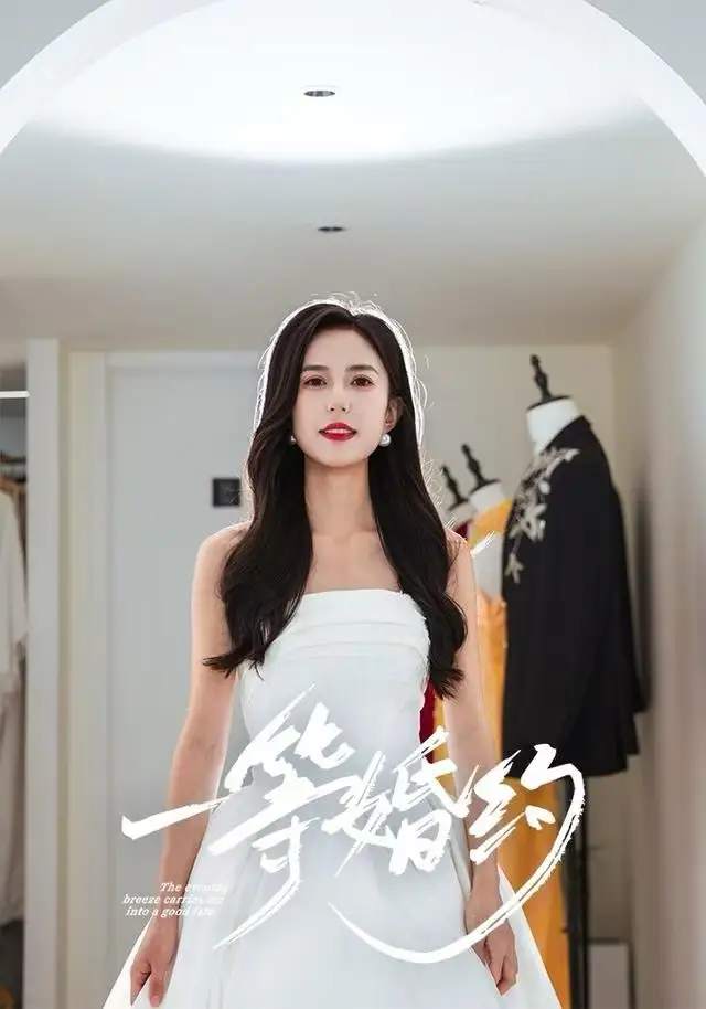 短剧《一等婚约》高清完整版全集免费观看