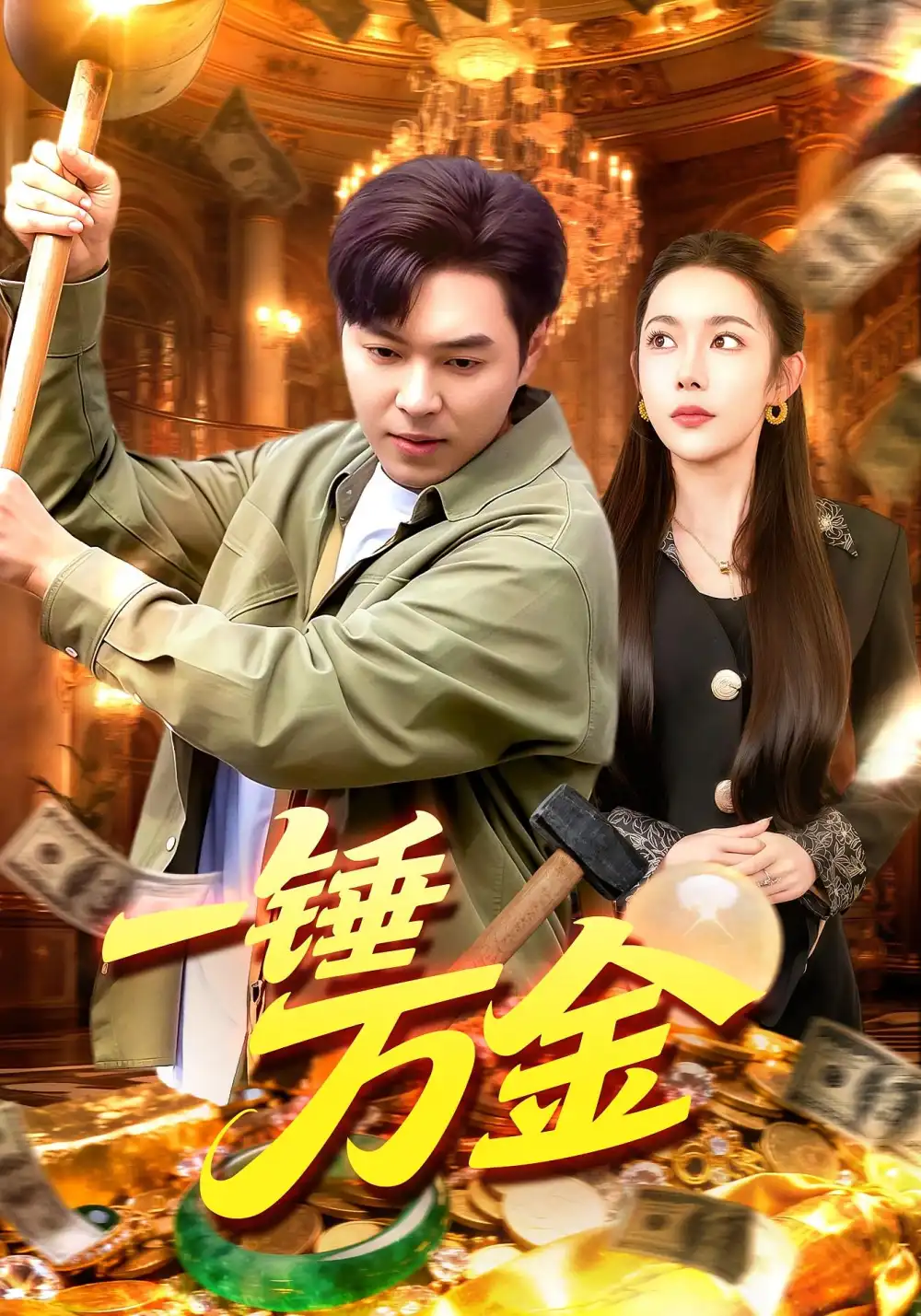 短剧《一锤万金》高清完整版全集免费观看