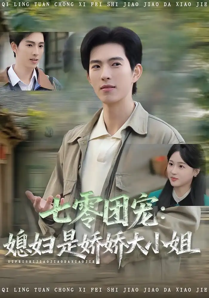 短剧《七零团宠媳妇是娇娇大小姐》高清完整版全集免费观看