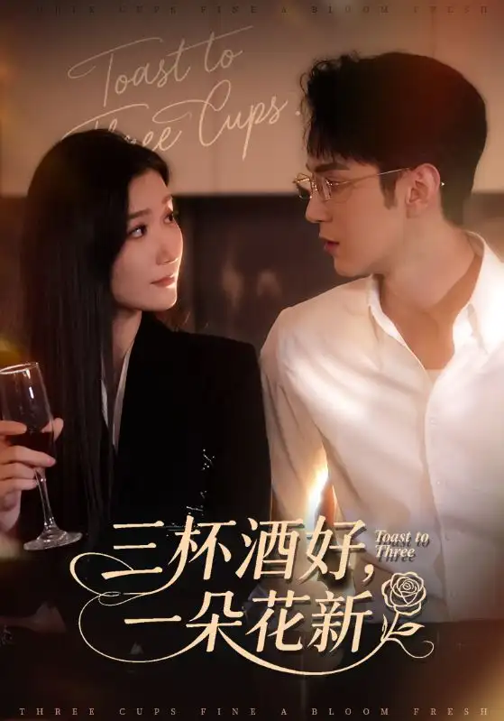三杯酒好一朵花新&&星晚辞旧霁雪迎新(70集)希尔力&那馨高清海报图片 三杯酒好一朵花新&&星晚辞旧霁雪迎新(70集)希尔力&那馨海报