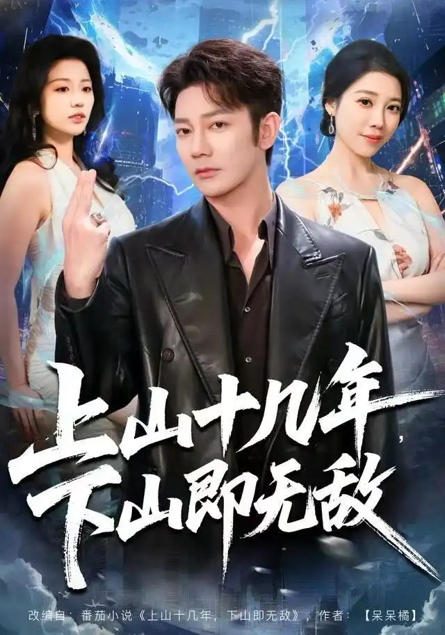 上山十几年,下山即无敌(80集)谢海青&刘继徽高清海报图片 上山十几年,下山即无敌(80集)谢海青&刘继徽海报