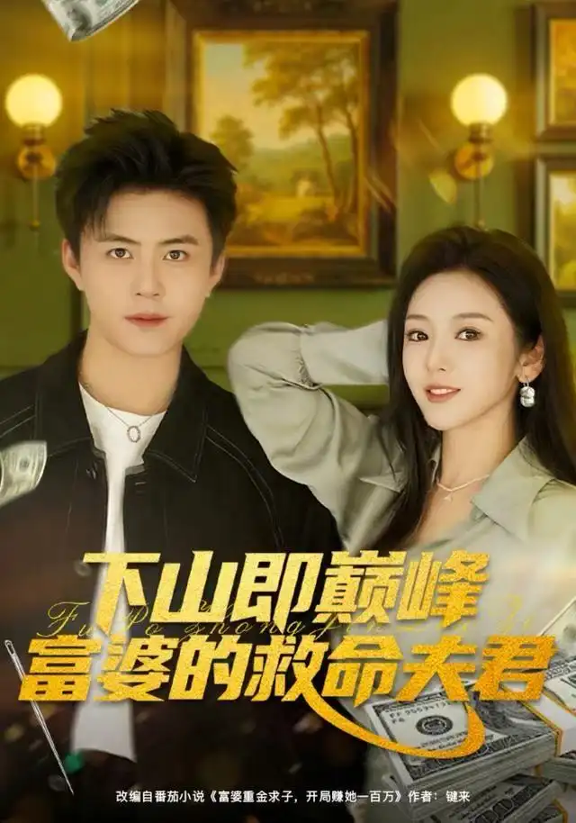 短剧《下山即巅峰富婆的救命夫君》高清完整版全集免费观看