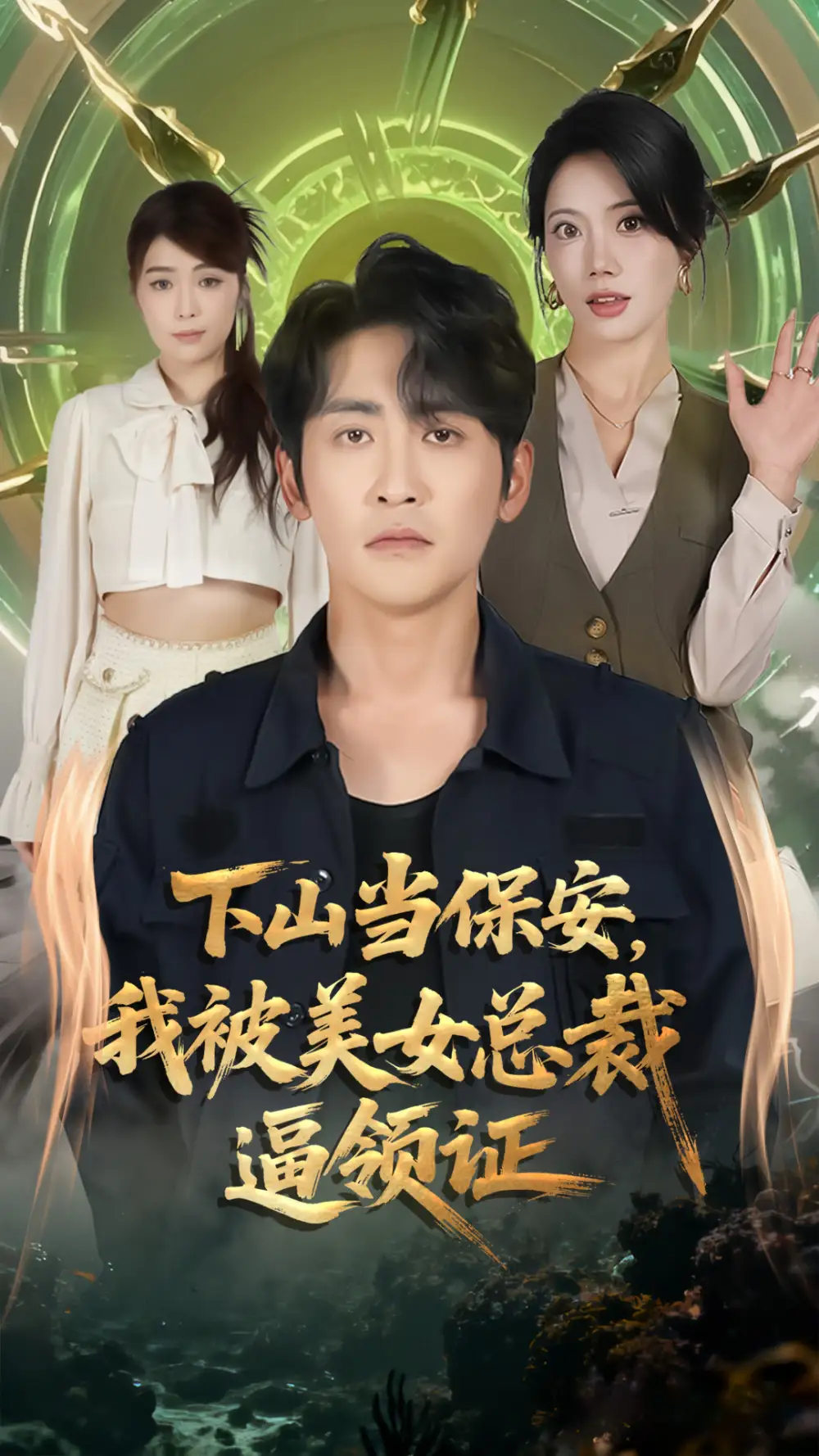 下山当保安我被美女总裁逼领证(60集)苏文文&高杨高清海报图片 下山当保安我被美女总裁逼领证(60集)苏文文&高杨海报