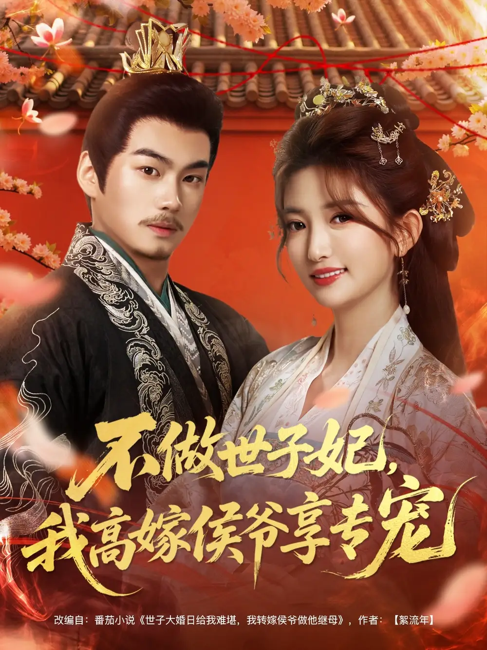 不做世子妃,我高嫁侯爷享专宠(60集)奕辰&张晗高清海报图片 不做世子妃,我高嫁侯爷享专宠(60集)奕辰&张晗海报