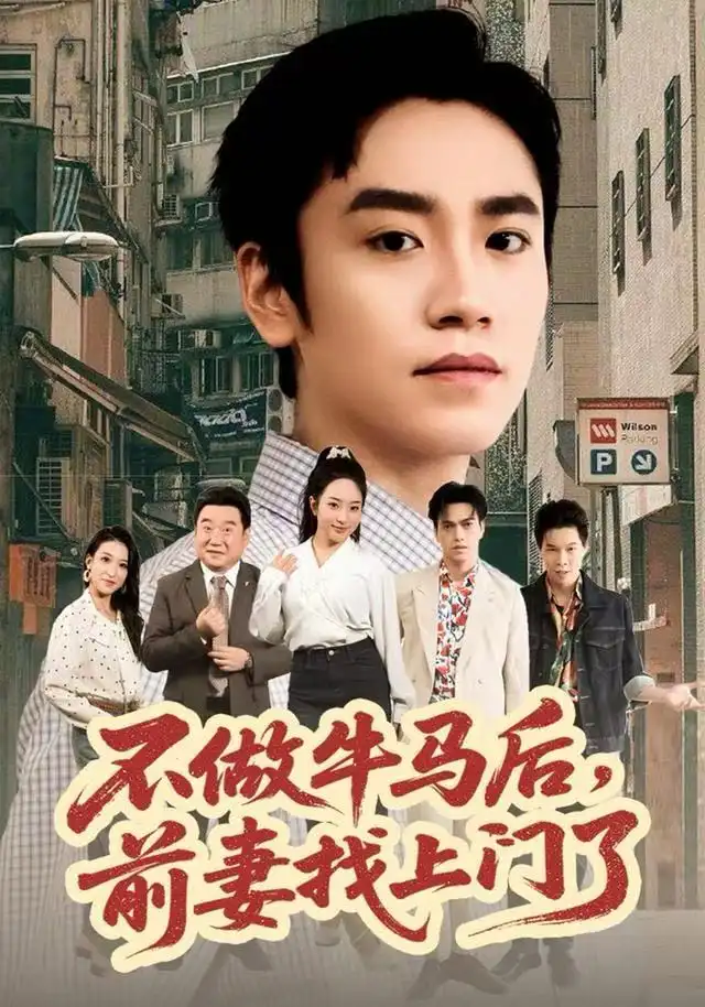 短剧《不做牛马后，前妻找上门了》高清完整版全集免费观看