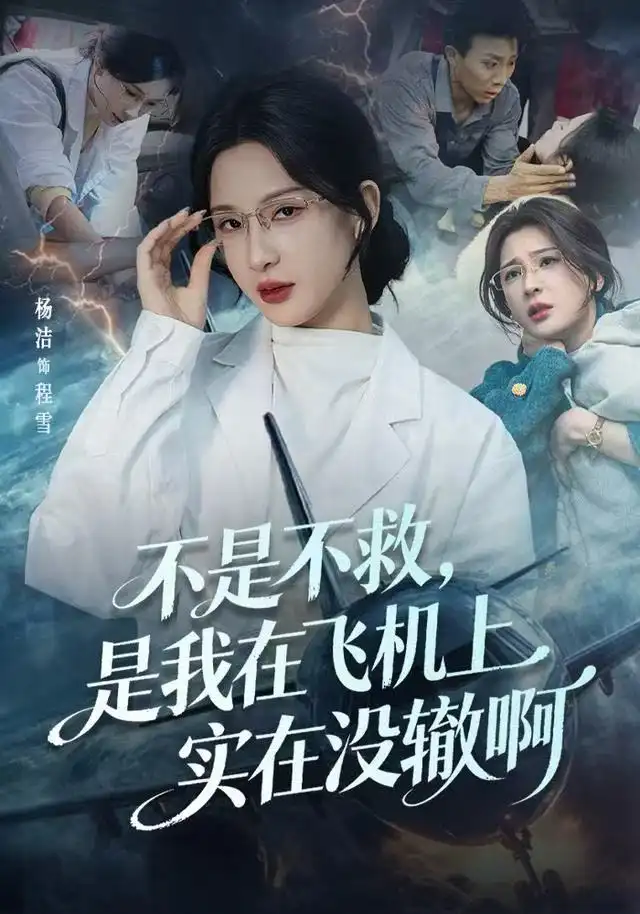 短剧《不是不救，是我在飞机上实在没辙啊&航班上的产妇危机》高清完整版全集免费观看