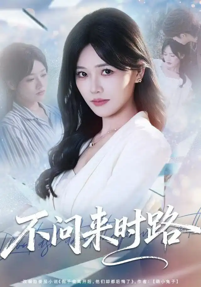 不问来时路（60集）曹千袆＆范雨臣海报