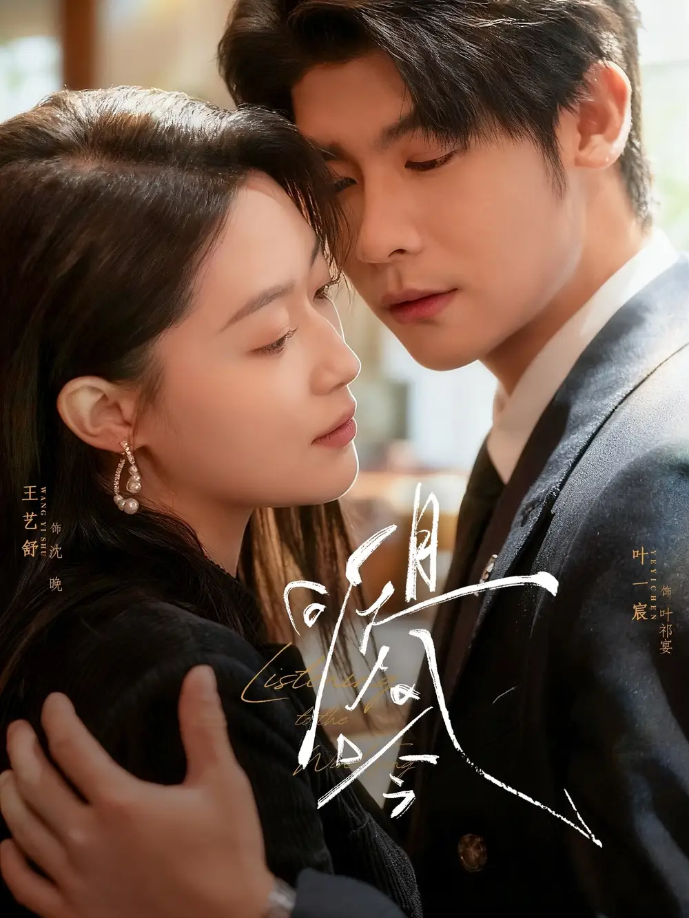 短剧《且听风吟》高清完整版全集免费观看