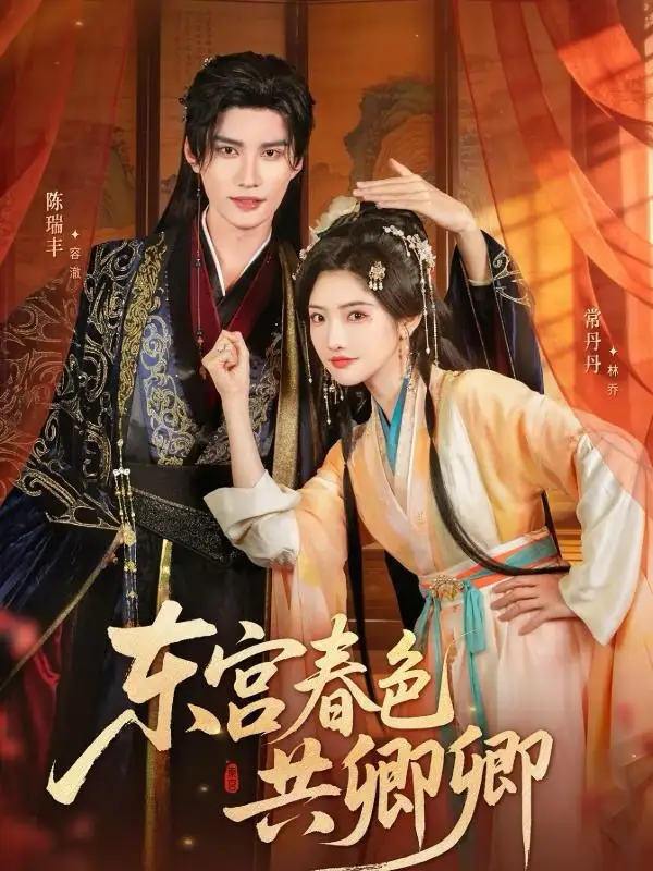 短剧《东宫春色共卿卿》高清完整版全集免费观看