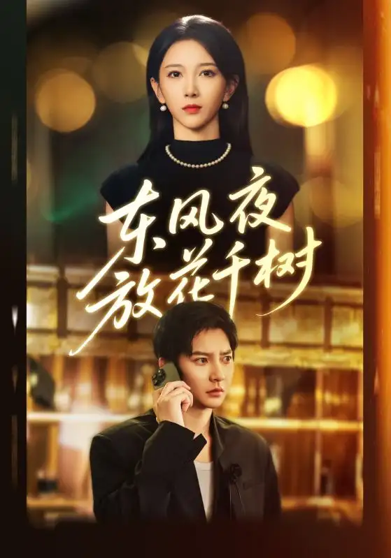 短剧《东风夜放花千树&燕西误尽瑶台月》高清完整版全集免费观看