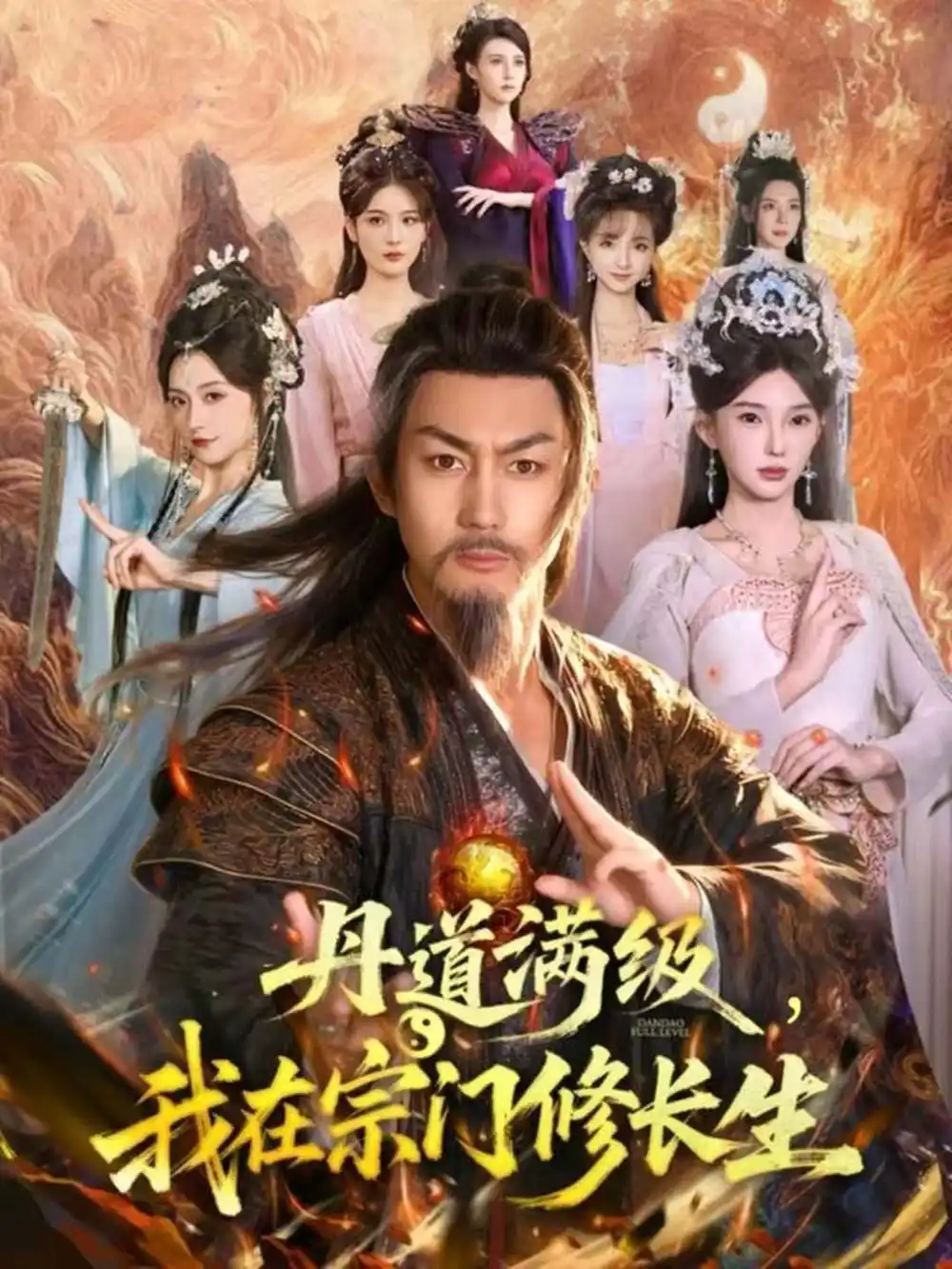 丹道满级,我在宗门修长生(80集)史元庭&陈诗诗高清海报图片 丹道满级,我在宗门修长生(80集)史元庭&陈诗诗海报