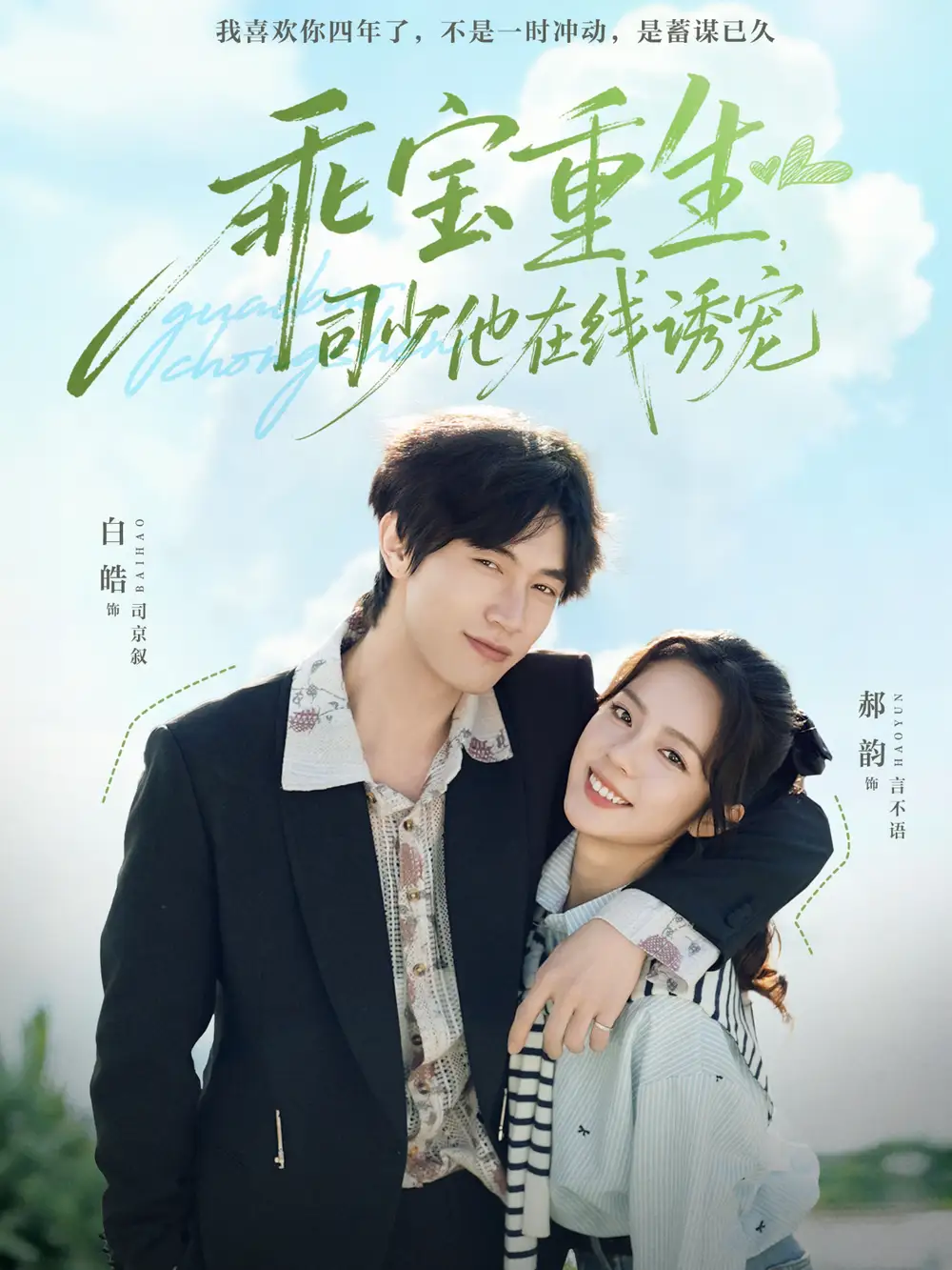 短剧《乖宝重生，司少他在线诱宠》高清完整版全集免费观看