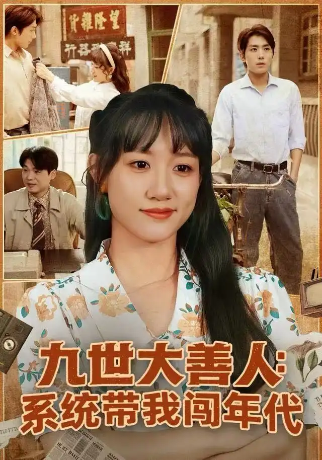 九世大善人:系统带我闯年代(70集)陈贞妮&鞠昊潼高清海报图片 九世大善人:系统带我闯年代(70集)陈贞妮&鞠昊潼海报